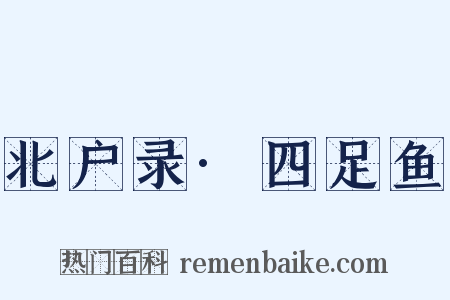 北户录·四足鱼是什么意思的图片